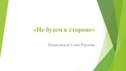 Проект "Не будем в стороне" - Класс учебник | Академический школьный учебник скачать | Сайт школьных книг учебников uchebniki.org.ua