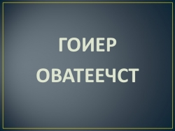 Классный час "Герои среди нас" (1-4 классы) - Класс учебник | Академический школьный учебник скачать | Сайт школьных книг учебников uchebniki.org.ua