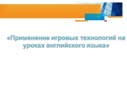 Презентация "Игровые технологии"(2-9 класс) - Класс учебник | Академический школьный учебник скачать | Сайт школьных книг учебников uchebniki.org.ua