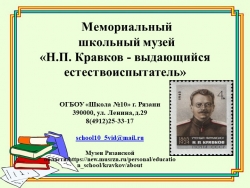 Мемориальный школьный музей «Н.П. Кравков - выдающийся естествоиспытатель» - Класс учебник | Академический школьный учебник скачать | Сайт школьных книг учебников uchebniki.org.ua