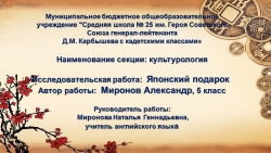 Презентация к проекту "Японский подарок" - Класс учебник | Академический школьный учебник скачать | Сайт школьных книг учебников uchebniki.org.ua