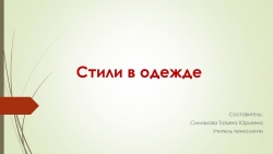 Презентация по технолгии на тему "Стили в одежде" (7 класс) - Класс учебник | Академический школьный учебник скачать | Сайт школьных книг учебников uchebniki.org.ua