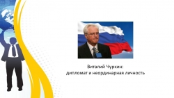 Школа юного дипломата: "Виталий Чуркин: дипломат и неординарная личность" - Класс учебник | Академический школьный учебник скачать | Сайт школьных книг учебников uchebniki.org.ua