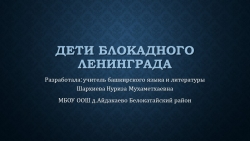 Презентация "Дети блокадного Ленинграда" - Класс учебник | Академический школьный учебник скачать | Сайт школьных книг учебников uchebniki.org.ua