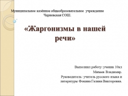 Презентация по русскому языку "Жаргонизмы в нашей рече". (10кл) - Класс учебник | Академический школьный учебник скачать | Сайт школьных книг учебников uchebniki.org.ua