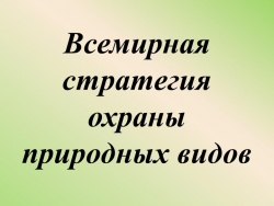 Презентация по теме "Всемирная стратегия охраны природных видов" (10 класс) - Класс учебник | Академический школьный учебник скачать | Сайт школьных книг учебников uchebniki.org.ua