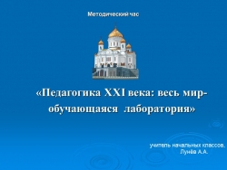 Методический час "«Педагогика XXI века: весь мир- обучающаяся лаборатория» - Класс учебник | Академический школьный учебник скачать | Сайт школьных книг учебников uchebniki.org.ua