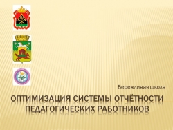 Лин-проект "Оптимизация системы отчетности педагогических работников" - Класс учебник | Академический школьный учебник скачать | Сайт школьных книг учебников uchebniki.org.ua