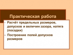 Презентация "Расчет предельных размеров, допусков и посадок" - Класс учебник | Академический школьный учебник скачать | Сайт школьных книг учебников uchebniki.org.ua