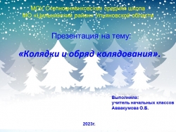 Презентация на тему: "Колядки и обряд колядования". - Класс учебник | Академический школьный учебник скачать | Сайт школьных книг учебников uchebniki.org.ua