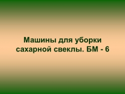 Машины для уборки сахарной свеклы - Класс учебник | Академический школьный учебник скачать | Сайт школьных книг учебников uchebniki.org.ua