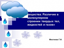 Презентация "Три состояния вещества" - Класс учебник | Академический школьный учебник скачать | Сайт школьных книг учебников uchebniki.org.ua