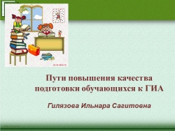 Презентация "Подготовка к ГИА" - Класс учебник | Академический школьный учебник скачать | Сайт школьных книг учебников uchebniki.org.ua