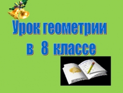 Презентация к уроку геометрии на тему "Первый признак подобия треугольников"" - Класс учебник | Академический школьный учебник скачать | Сайт школьных книг учебников uchebniki.org.ua