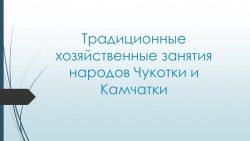 Презентация по географии на тему "Традиционные хозяйственные занятия народов Чукотки и Камчатки" - Класс учебник | Академический школьный учебник скачать | Сайт школьных книг учебников uchebniki.org.ua