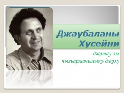 Презентация по Карачаевской литературе 7кл.на тему"Жизнь и творчество Хусея Джаубаева" - Класс учебник | Академический школьный учебник скачать | Сайт школьных книг учебников uchebniki.org.ua