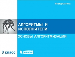 Презентация на тему: Алгоритмы и исполнители 8 класс - Класс учебник | Академический школьный учебник скачать | Сайт школьных книг учебников uchebniki.org.ua