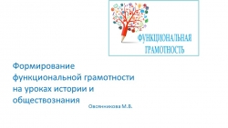 Презентация на тему "Функциональная грамотность на уроках истории и обществознания" - Класс учебник | Академический школьный учебник скачать | Сайт школьных книг учебников uchebniki.org.ua