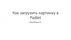 Как загрузить картинку в сервис Padlet - Класс учебник | Академический школьный учебник скачать | Сайт школьных книг учебников uchebniki.org.ua