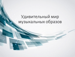 Презентация по музыке на тему "Удивительный мир музыкальных образов" - Класс учебник | Академический школьный учебник скачать | Сайт школьных книг учебников uchebniki.org.ua