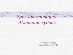 Урок презентация "Плавание судов" - Класс учебник | Академический школьный учебник скачать | Сайт школьных книг учебников uchebniki.org.ua