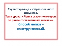 Тема урока: «Лепка сказочного героя, по ранее составленным эскизам». - Класс учебник | Академический школьный учебник скачать | Сайт школьных книг учебников uchebniki.org.ua