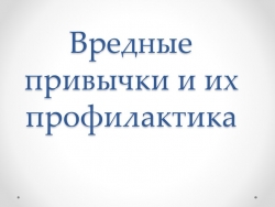 Презентация на тему "Вредные привычки и их профилактика" - Класс учебник | Академический школьный учебник скачать | Сайт школьных книг учебников uchebniki.org.ua