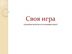 Презентация "Своя игра естественнонаучного цикла" 8-11 класс - Класс учебник | Академический школьный учебник скачать | Сайт школьных книг учебников uchebniki.org.ua