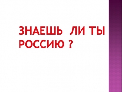 Внеклассное мероприятие на тему "Знаешь ли ты Россию" - Класс учебник | Академический школьный учебник скачать | Сайт школьных книг учебников uchebniki.org.ua