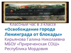 Презентация в 3 классе "Освобождение города Ленинграда от блокады". - Класс учебник | Академический школьный учебник скачать | Сайт школьных книг учебников uchebniki.org.ua