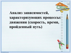 Презентация по математике на тему "Анализ зависимостей, характеризующих процессы: движения (скорость, время, пройденный путь)"(4 класс) - Класс учебник | Академический школьный учебник скачать | Сайт школьных книг учебников uchebniki.org.ua