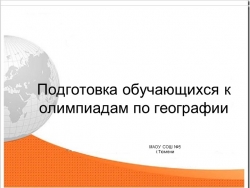 Подготовка обучающихся к олимпиадам по географии - Класс учебник | Академический школьный учебник скачать | Сайт школьных книг учебников uchebniki.org.ua