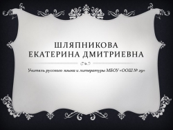 Презентация "Правописание суффиксов существительных ЧИК-ЩИК" - Класс учебник | Академический школьный учебник скачать | Сайт школьных книг учебников uchebniki.org.ua