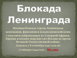 Презентация по ОБЖ "Блокада" - Класс учебник | Академический школьный учебник скачать | Сайт школьных книг учебников uchebniki.org.ua