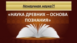 Презентация историческая викторина "Ненаучная наука?!" (5 класс) - Класс учебник | Академический школьный учебник скачать | Сайт школьных книг учебников uchebniki.org.ua