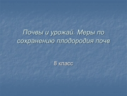 Презентация по географии на тему "Почвы и урожай. Рациональное использование и охрана почв" - Класс учебник | Академический школьный учебник скачать | Сайт школьных книг учебников uchebniki.org.ua