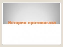 Презентация по ОБЖ "История противогаза" - Класс учебник | Академический школьный учебник скачать | Сайт школьных книг учебников uchebniki.org.ua