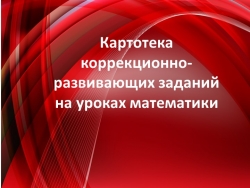 Картотека коррекционно развивающих упражнений на уроках математики - Класс учебник | Академический школьный учебник скачать | Сайт школьных книг учебников uchebniki.org.ua