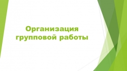 Презентация по теме "Организация групповой работы" - Класс учебник | Академический школьный учебник скачать | Сайт школьных книг учебников uchebniki.org.ua