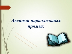 Презентация "Аксиома параллельных прямых" 7 класс геометрия - Класс учебник | Академический школьный учебник скачать | Сайт школьных книг учебников uchebniki.org.ua