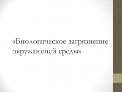 Презентация «Биологическое загрязнение окружающей среды» - Класс учебник | Академический школьный учебник скачать | Сайт школьных книг учебников uchebniki.org.ua