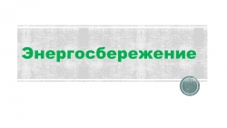 Презентация «Энергосбережение. Меры экономии при организации освещения» - Класс учебник | Академический школьный учебник скачать | Сайт школьных книг учебников uchebniki.org.ua