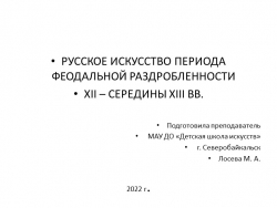 Презентация по истории искусств на тему "РУССКОЕ ИСКУССТВО ПЕРИОДА ФЕОДАЛЬНОЙ РАЗДРОБЛЕННОСТИ 12-13 ВВ." - Класс учебник | Академический школьный учебник скачать | Сайт школьных книг учебников uchebniki.org.ua