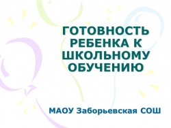 Презентация "Готовность к школе" - Класс учебник | Академический школьный учебник скачать | Сайт школьных книг учебников uchebniki.org.ua