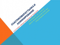 Исследовательская работа "ламинирование объемных предметов" - Класс учебник | Академический школьный учебник скачать | Сайт школьных книг учебников uchebniki.org.ua