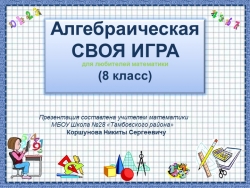 Своя игра по алгебре 8 класс по пройденным темам - Класс учебник | Академический школьный учебник скачать | Сайт школьных книг учебников uchebniki.org.ua