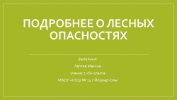 Презентация 2 класс "Подробнее о лесных опасностях" - Класс учебник | Академический школьный учебник скачать | Сайт школьных книг учебников uchebniki.org.ua