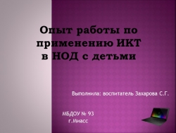 Презентация на тему "Опыт работы по применению ИКТ в НОД с детьми" - Класс учебник | Академический школьный учебник скачать | Сайт школьных книг учебников uchebniki.org.ua