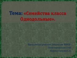 Презентация на тему "Однодольные" 6 класс - Класс учебник | Академический школьный учебник скачать | Сайт школьных книг учебников uchebniki.org.ua