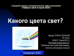 Научно - исследовательская работа, 1 класс ."Какого цвета свет" - Класс учебник | Академический школьный учебник скачать | Сайт школьных книг учебников uchebniki.org.ua